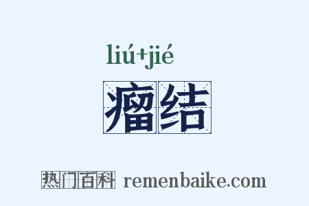 瘤结是什么意思的图片